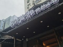-高嗲嗲·现炒下饭菜(石鼓路店)