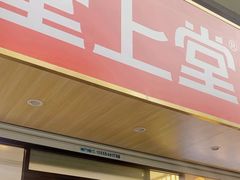 -堂上堂(益民街店)