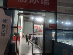 -南山文体中心-游泳馆