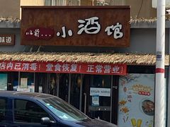 -以前的小酒馆(中山广场店)