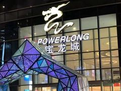 -宝龙城(杭州滨江店)