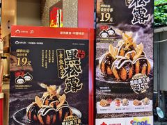 -咕噜咕噜·章鱼小丸子(西湖路店)
