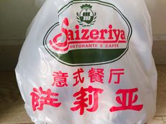 -萨莉亚意式餐厅(悦荟广场店)