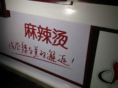 android_upload_pic-小蛮椒麻辣烫·麻辣拌(青浦宝龙店)