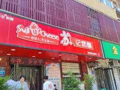 -苏记奶酪(二中店)