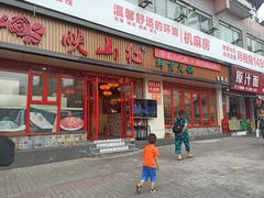 门面-映山红鲜货火锅(鱼嘴店)