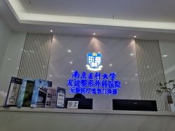 -南京医科大学友谊整形外科医院