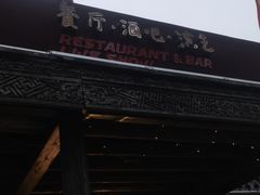 -疯克大象美式烤肉餐厅