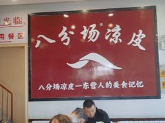 -八分场凉皮老店(正宗)
