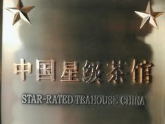 -王府茶楼茶宴·创意菜(朝阳公园店)