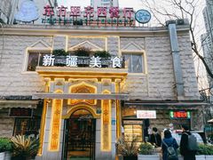 门面-东方亚克西餐厅(西康路店)