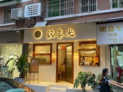 门面-禅悦素食
