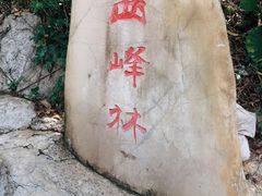 -英西峰林·洞天仙境