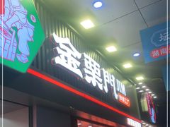 门面-金粒门·新鲜零食(坡子街店)