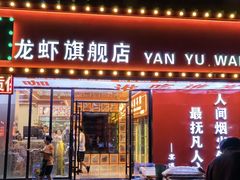 -王钵宴遇王龙虾烧烤旗舰店(中山北路店)