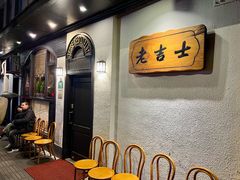-老吉士酒家(天平路店)