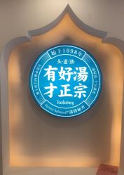 -梵茜儿·头道汤养生馆