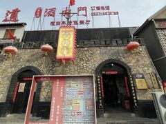 -酒肉门孔府菜(曲阜游客中心店)