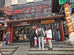 -四季民福烤鸭店(王府井东安门店)