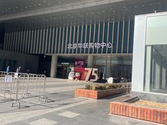 -北京华联生活超市(北京常营店)