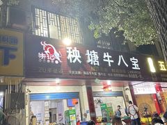 -秧塘牛八宝(金山路店)
