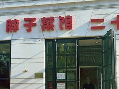 -胖子菜馆(隆昌路店)