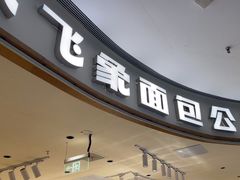 -小飞象面包公社(珠江路金鹰店)