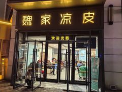 -魏家凉皮(雁塔路店)