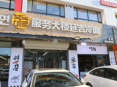 -服务大楼冷面(延大店)