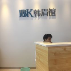 -BBK韩眉馆-正版半永久纹眉美瞳