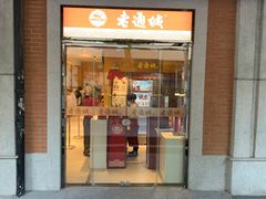 门面-老通城豆皮大王(吉庆街店)