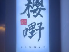 -樱嘢·炭火烧肉(惠南店)
