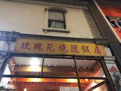 -玫瑰苑烧腊饭店