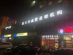 点击看大图 -赵大夫减肥
