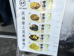 -苏州市吴中区光福窑上花果蜜饯厂