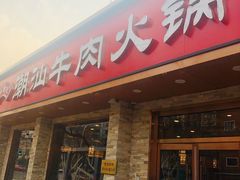 门面-鲜锦记潮汕牛肉火锅(月坛店)