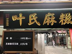 门面-叶氏麻糍(鼓浪屿店)