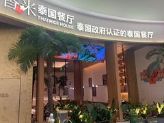 -泰香米泰国餐厅(中大国际店)