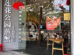 门面-莲花公园煎蟹(总店)