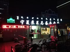 门面-清真·宁夏苏莱马奈牛肉面(通用时代广场店)