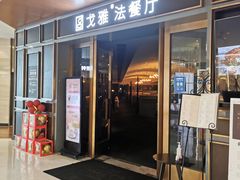 门面-戈雅法餐厅(世界城广场店)