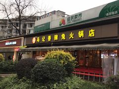 门面-冯记香辣兔火锅(茶店子总店)