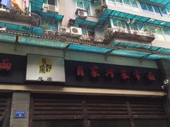 -肖家河家常面(肖家河北街店)