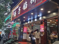 -矮子馅饼(贵阳总店)