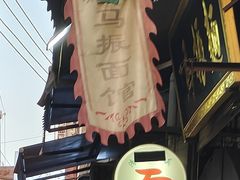 -马振面(小皮院店)