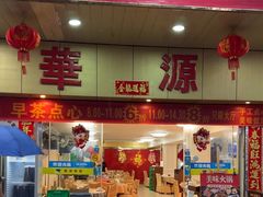 -华源餐厅·海鲜大排档(日月贝店)