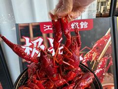 -江味龙虾馆·裸蓝龙虾(南山店)