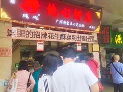-纯心饼店(源溪店)