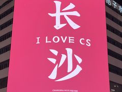 -黄兴南路步行商业街