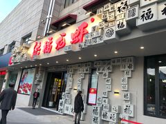 门面-洪福龙虾